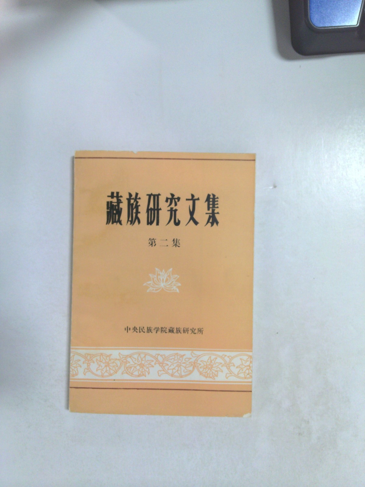 藏族研究文集 (第二集) by 中央民族学院藏族研究所