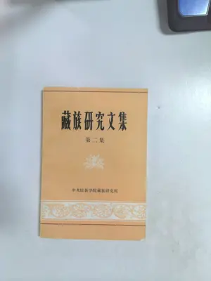 藏族研究文集 (第二集) by 中央民族学院藏族研究所