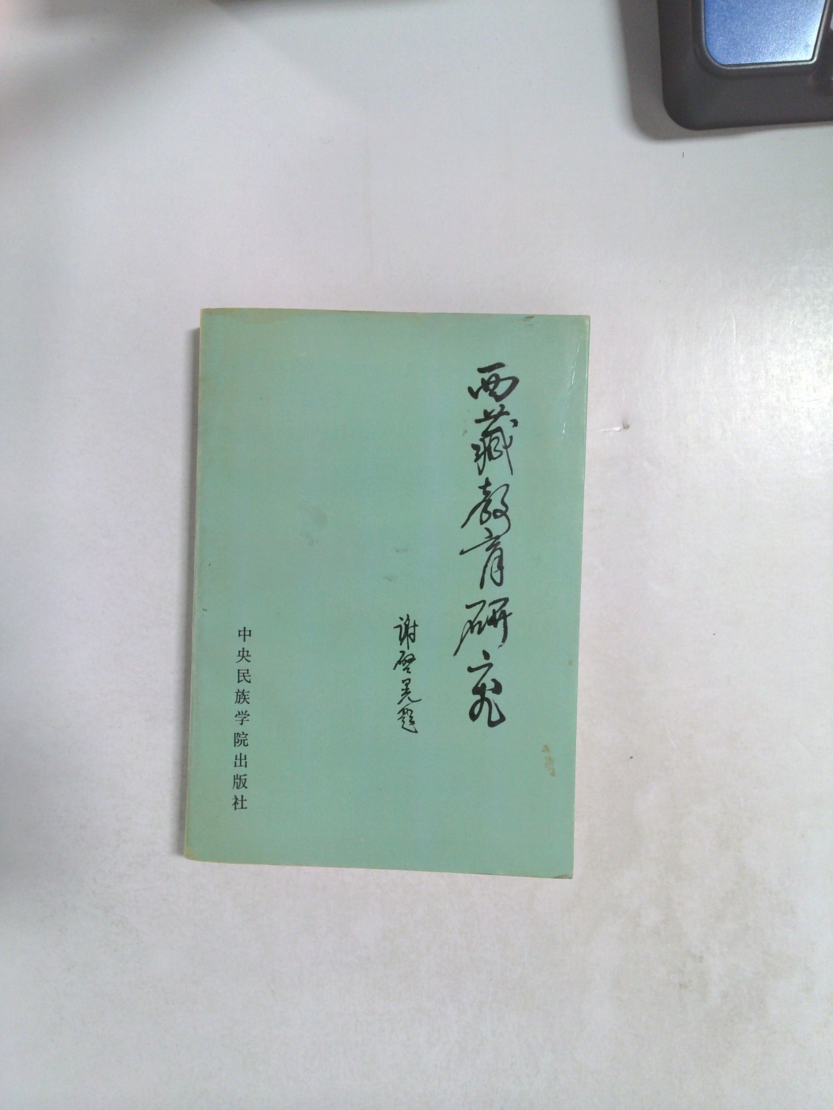 Xizang jiao yu yan jiu by 中央民族学院出版社