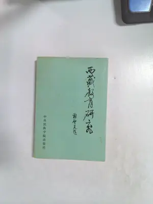 Xizang jiao yu yan jiu by 中央民族学院出版社