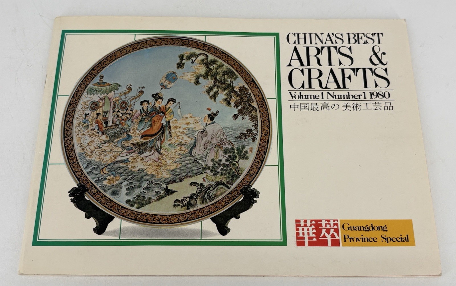 China's Best Arts and Crafts Volume 1 No. 1 1980 by Josiah Lau