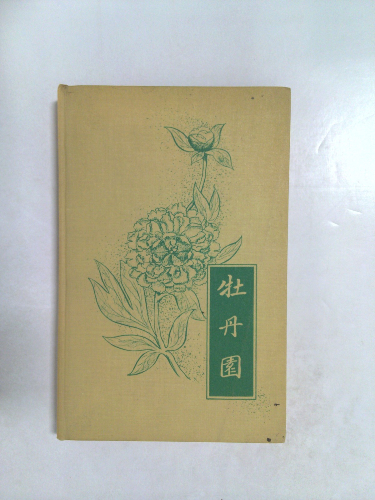 牡丹园 (A Garden of Peonies, Translations of Chinese Poems into English Verse) 1938 by Henry H. Hart