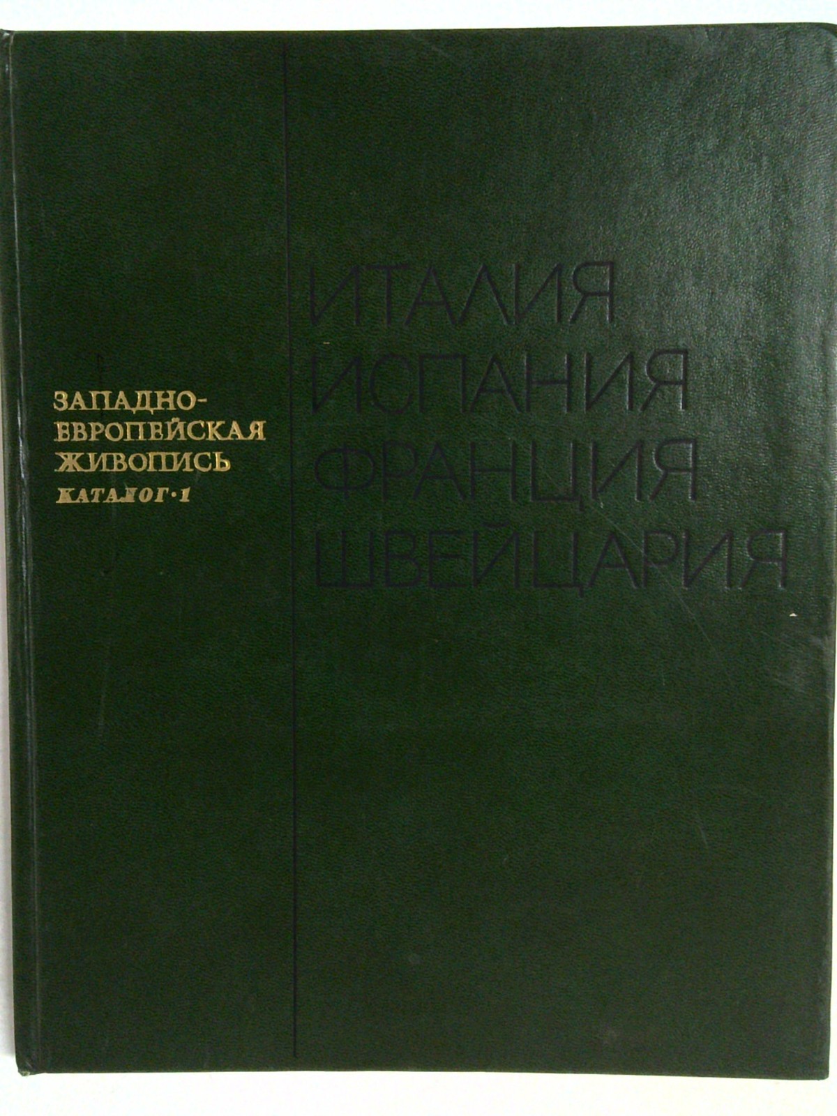 Западноевропейская Живопись: Италия, Испания, Франция, Швейцария by Musée de l'Ermitage