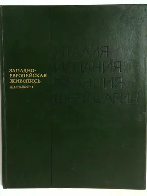 Западноевропейская Живопись: Италия, Испания, Франция, Швейцария by Musée de l'Ermitage