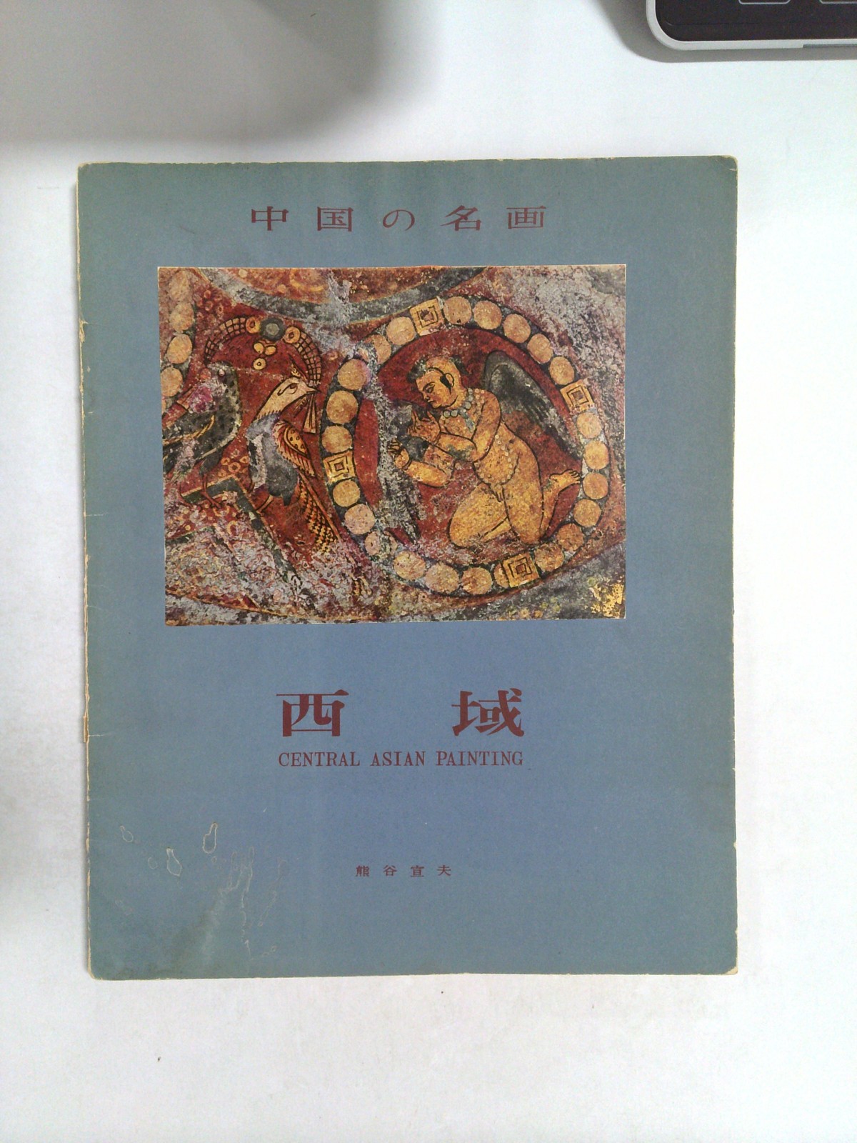 Central Asian Painting by Nobuo Kumagi
