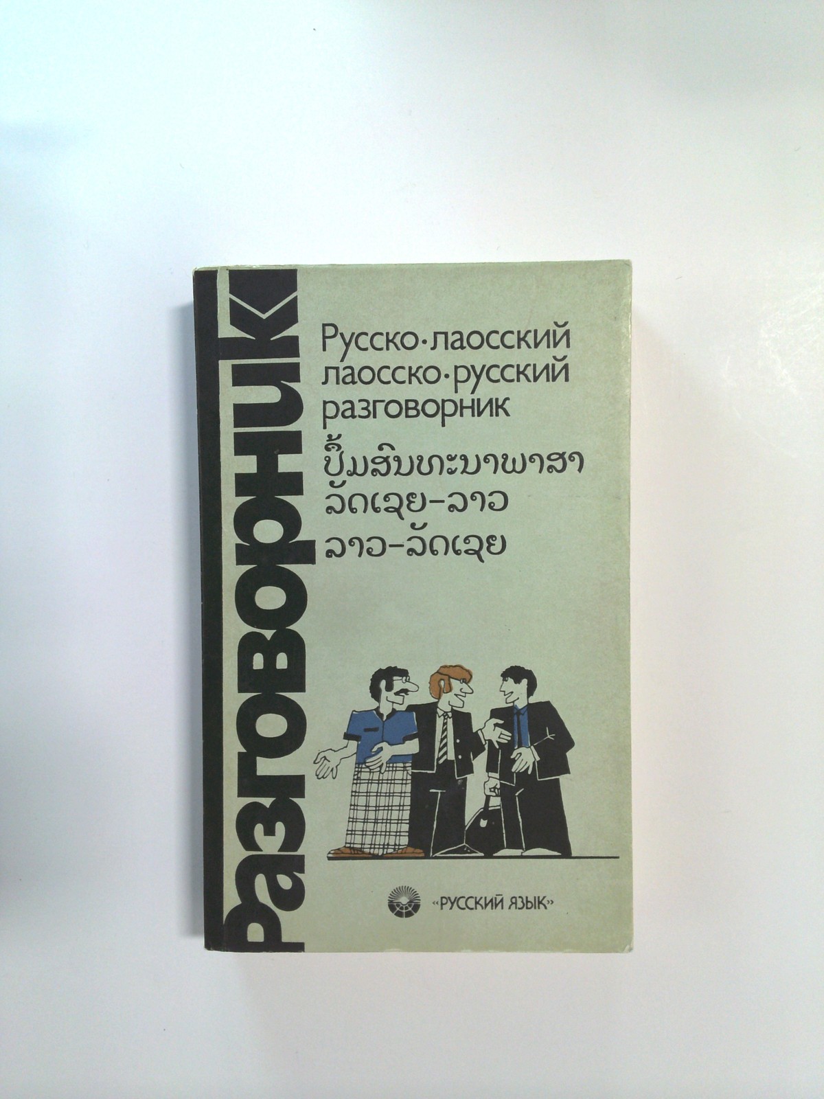 Русско — лаосский - Разговорник by Соболева В.С., Плам Ю.А, В.Чантхависук и др.