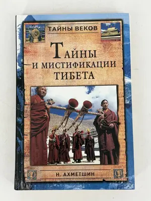Secrets and Mystifications of Tibet by N. Akhmetshin