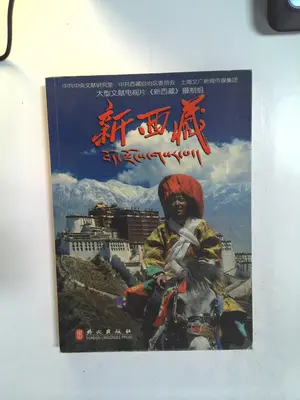 Xin Xizang (New Tibet) by Xiao Xiaoming